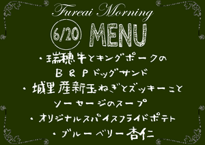 朝食メニュー6.20.PNG