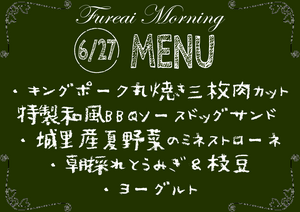 朝食メニュー6.27.PNG