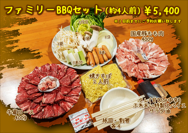 ファミリーBBQセット2024.PNG